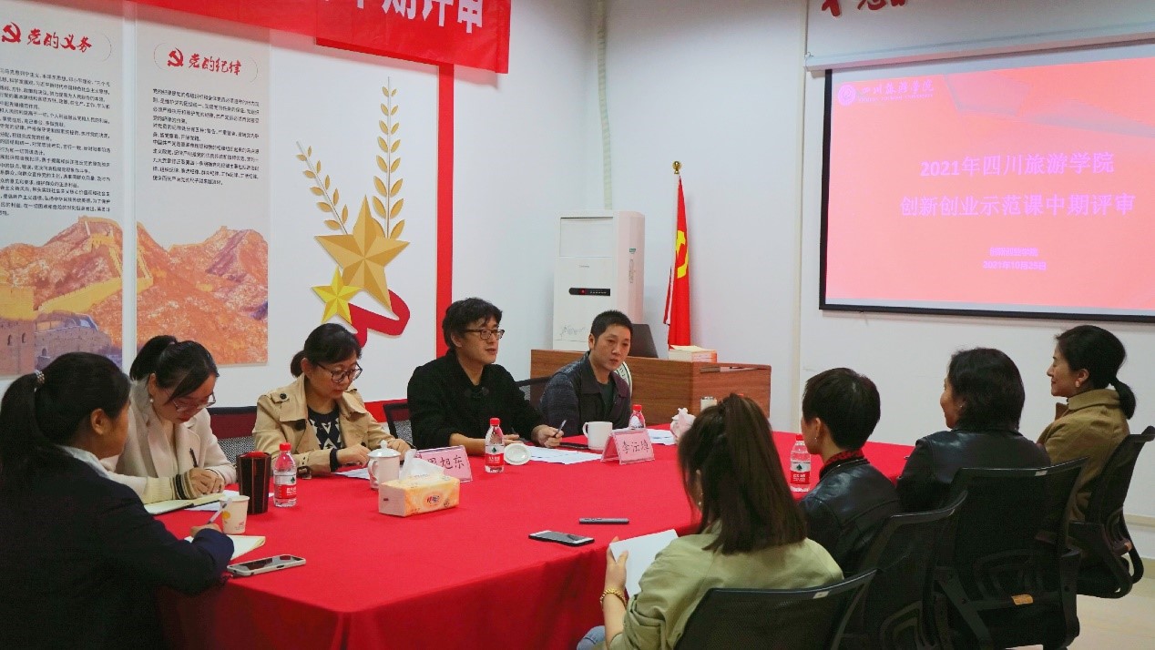 1635261078851728.jpg 图1 川旅创新创业学院成功召开2021年万象城平台创新创业示范课中期评审会议.jpg