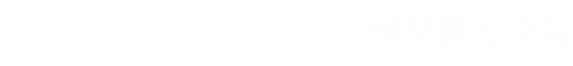 继续教育学院